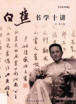 白蕉书学十讲 封面