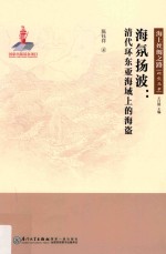海氛扬波  清代环东亚海域上的海盗 封面