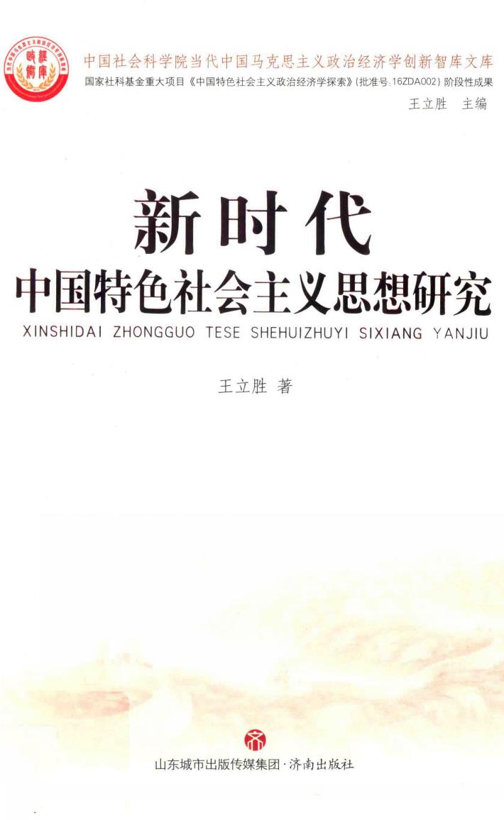 新时代中国特色社会主义思想研究 封面