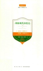 剑桥大学国别史丛书  剑桥现代印度史 封面