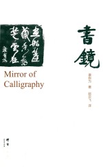 书镜 封面