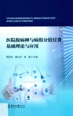 医院按病种与病组分值付费基础理论与应用 封面