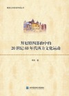 拜厄特四部曲中的20世纪60年代西方文化运动 封面