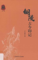 铜陵古今印记 封面