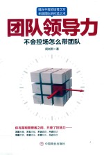 团队领导力  不会控场怎么带团队 封面