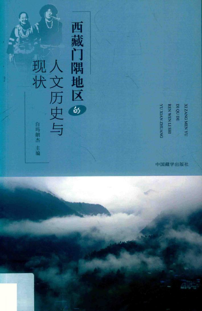 西藏门隅地区的人文历史与现状 封面