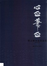 心正笔正  贾占强书法作品集 封面