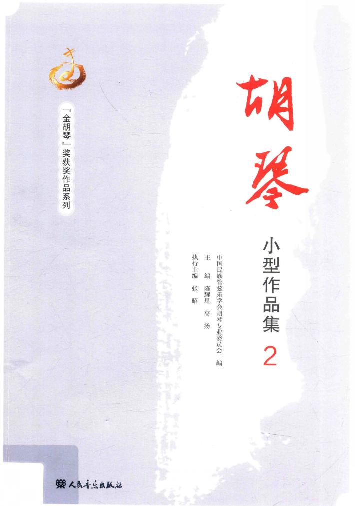胡琴小型作品集  2 封面