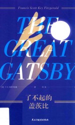 了不起的盖茨比 封面