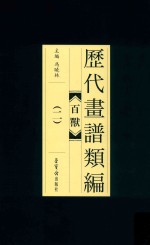 历代画谱类编  百兽  2 封面