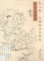 养心斋  白描技法全解析  从入门到精通 封面