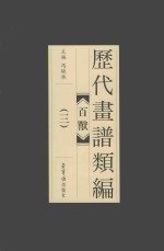 历代画谱类编  百兽  3 封面