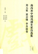 海内外中国戏剧史家自选集  郑元祉·梁会锡·李昌淑卷 封面