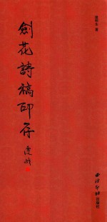 剑花诗稿印存 封面