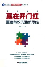 商业银行“赢在开门红”系列丛书  赢在开门红  重建有效沟通新思维 封面