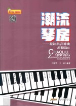 潮流琴房  最in抖音神曲超精选  3 封面
