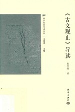 国学经典导读丛书  《古文观止》导读 封面