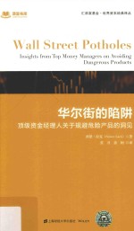 华尔街的陷阱  顶级资金经理人关于规避危险产品的洞见  引进版 封面