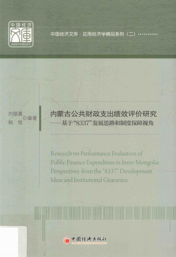 内蒙古公共财政支出绩效评价研究 封面