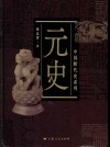 元史 封面