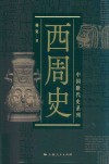 西周史 封面