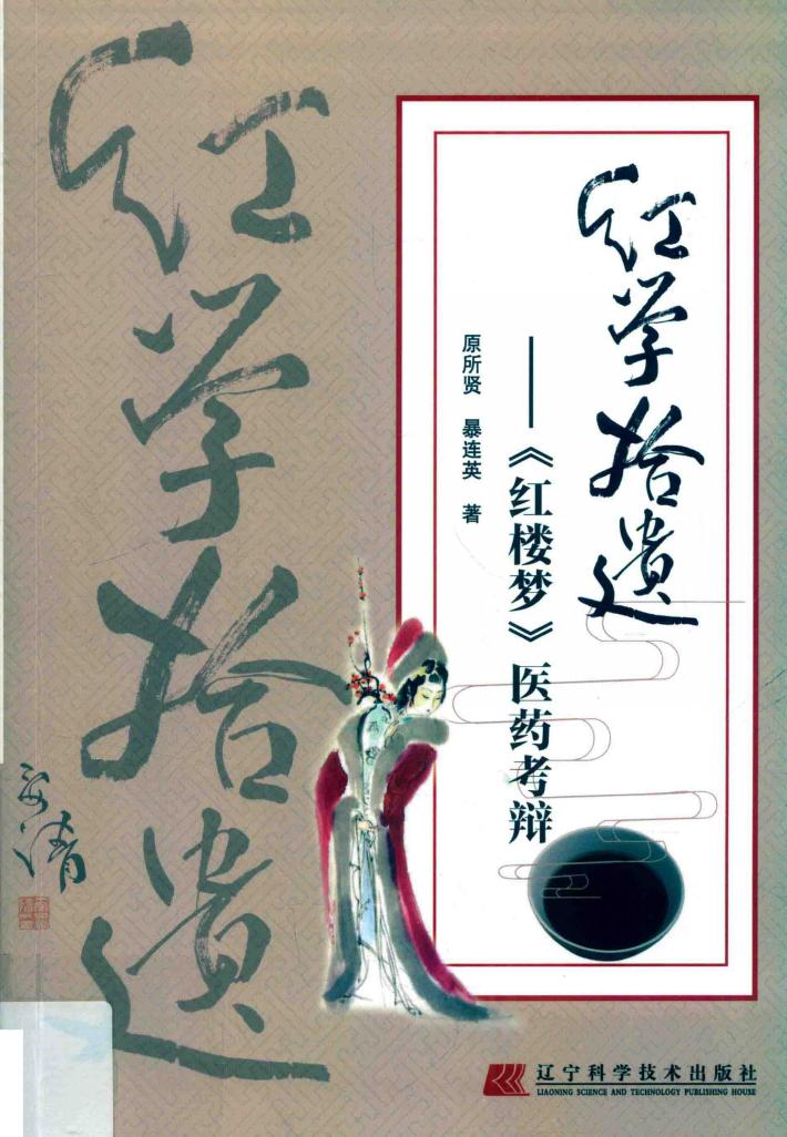 红学拾遗  红楼梦医药考辩 封面