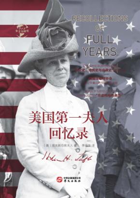 美国第一夫人回忆录 封面