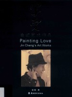 写爱  金城艺术作品 封面