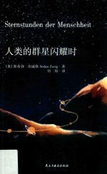 人类的群星闪耀时 封面