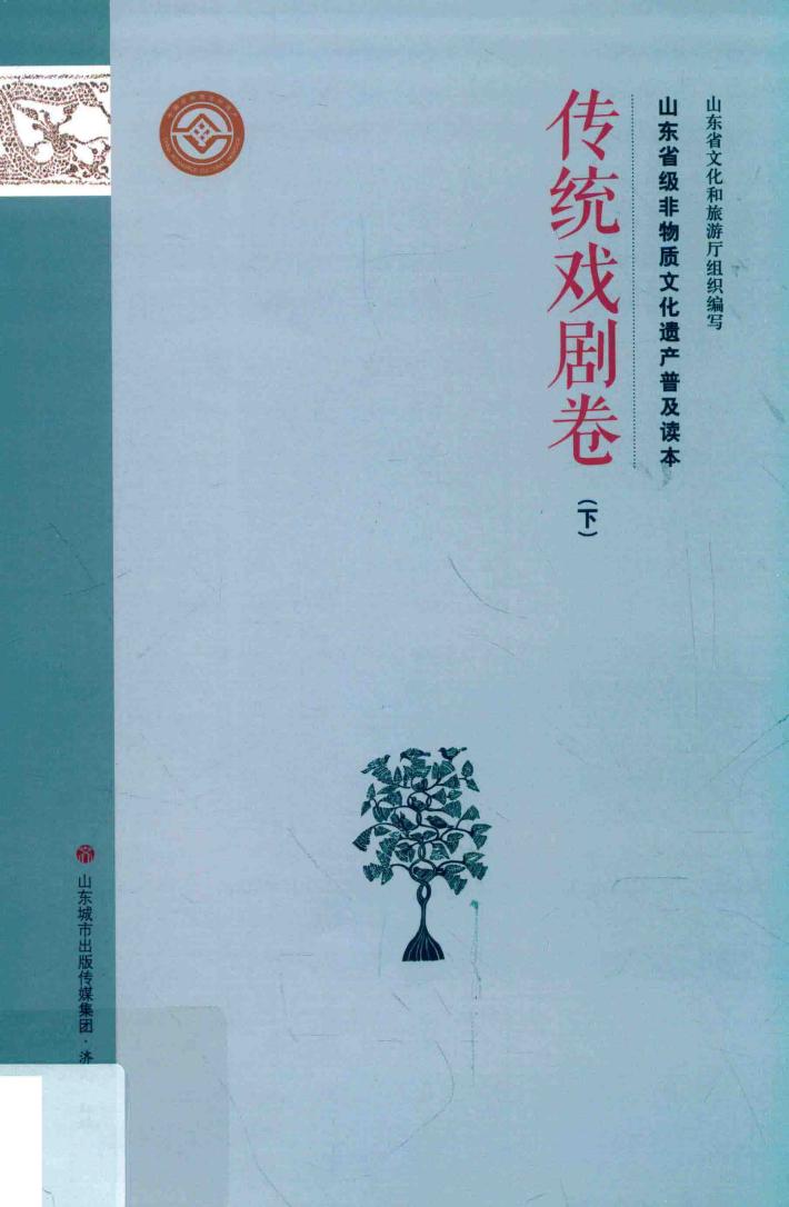 山东省级非物质文化遗产普及读本  下  传统戏剧卷 封面
