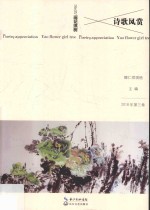 诗歌风赏  瑶花琪树 封面