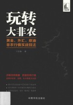 玩转大非农  黄金、外汇、原油非农行情实战技法 封面