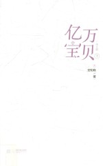 亿万宝贝  下 封面