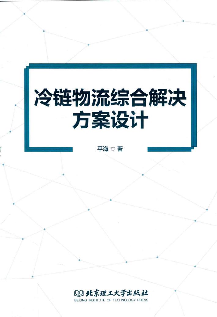 冷链物流综合解决方案设计 封面