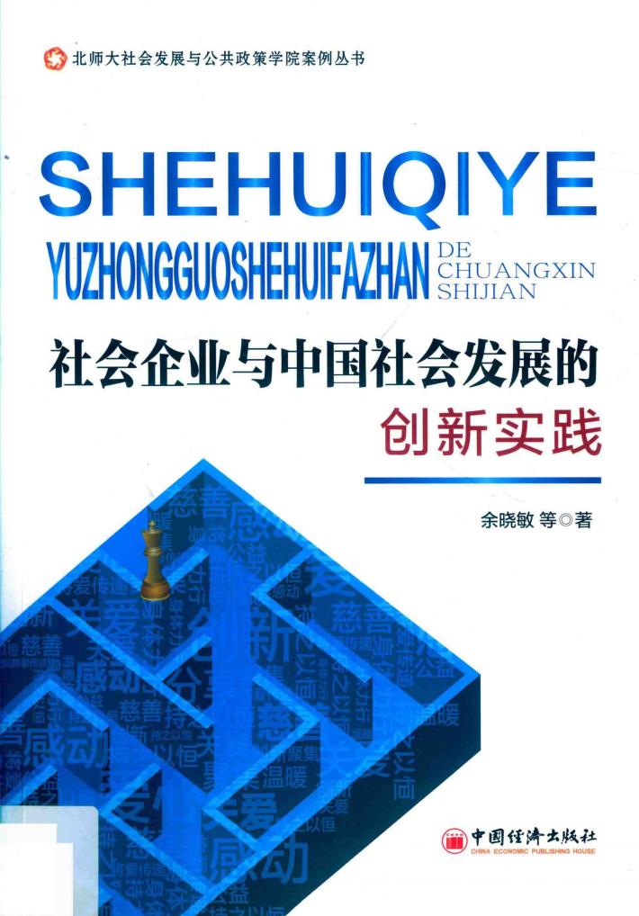 社会企业与中国社会发展的创新实践 封面
