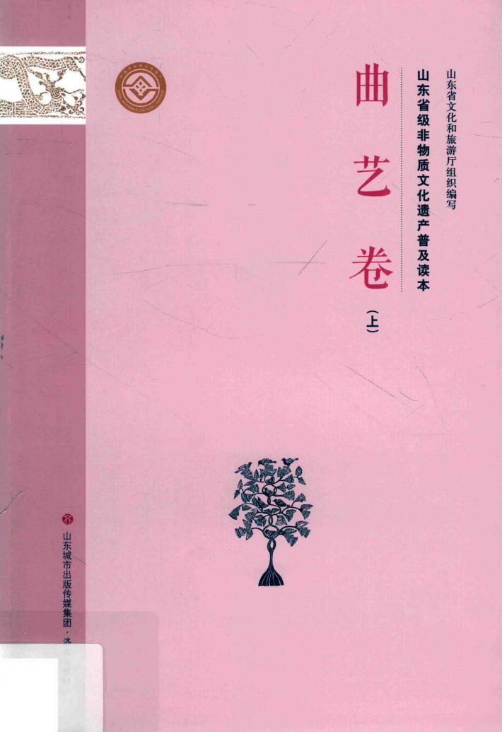山东省级非物质文化遗产普及读本 封面