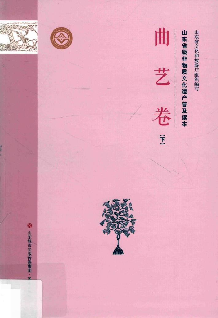 山东省级非物质文化遗产普及读本  下  曲艺卷 封面