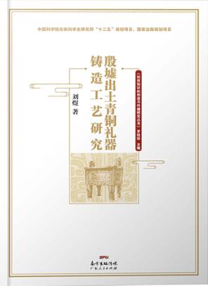 殷墟出土青铜礼器铸造工艺研究 封面