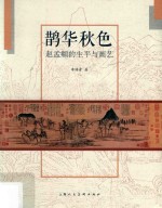鹊华秋色  赵孟俯的生平与画艺 封面