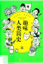 趣味人类简史 封面