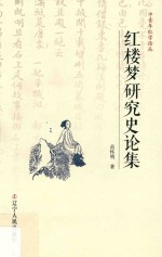 红楼梦研究史论集 封面