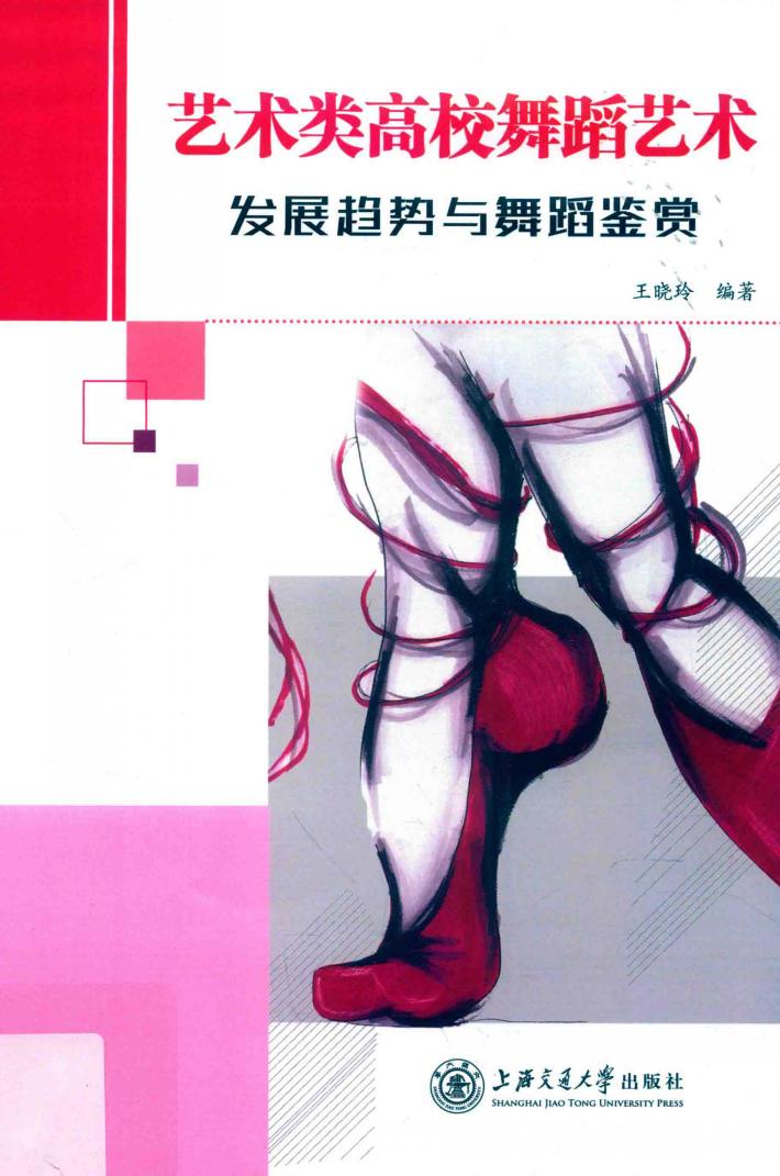 艺术类高校舞蹈艺术发展趋势与舞蹈鉴赏 封面