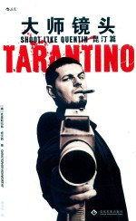 大师镜头  昆汀篇 封面