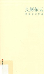 长舸依云  杨延文谈艺录 封面