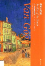 南方工作室  凡·高在普罗旺斯 封面