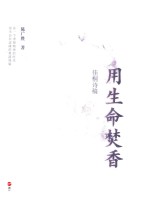 用生命焚香  佳桐诗稿 封面