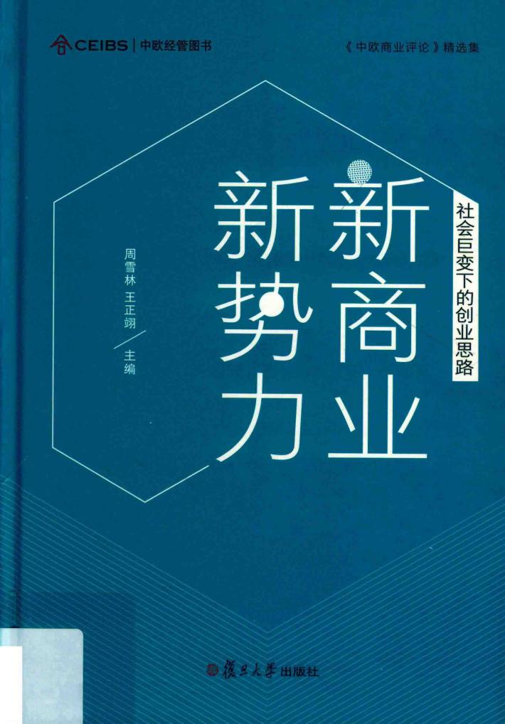 新商业  新势力  社会巨变下的创业思路 封面
