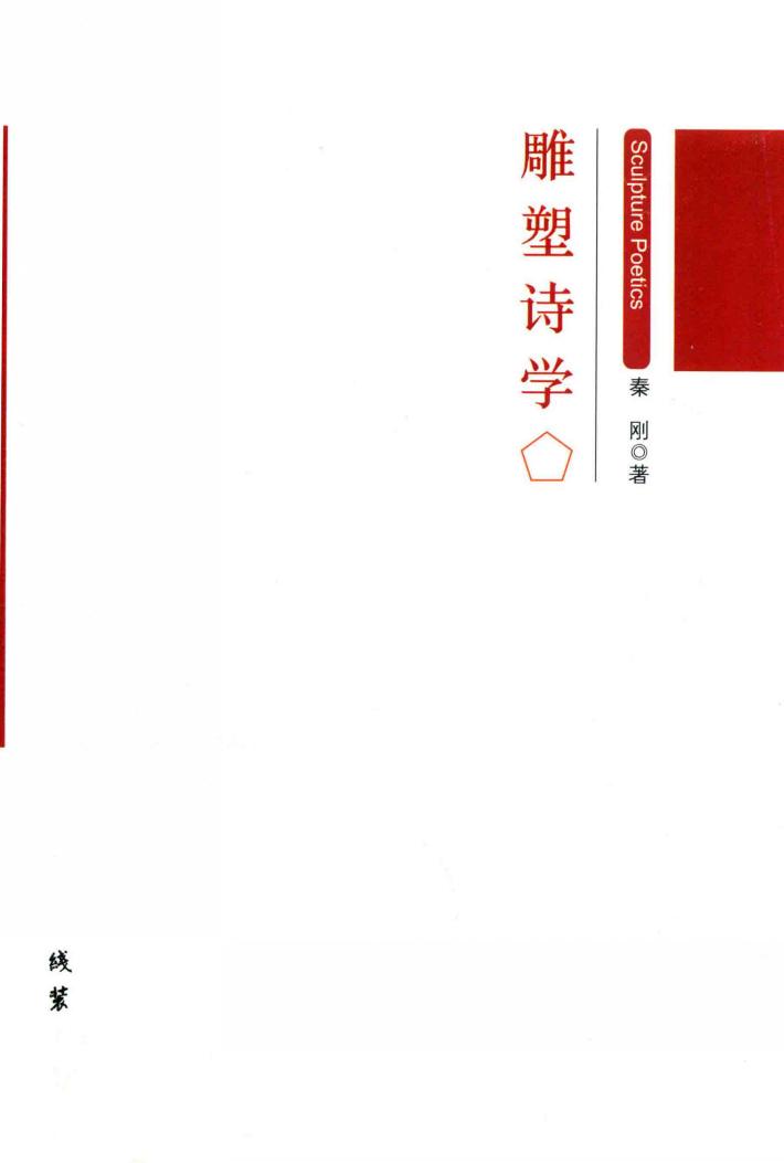 雕塑诗学 封面
