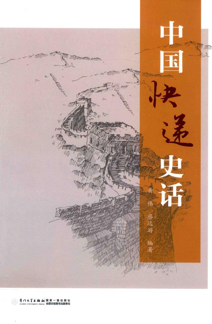中国快递史话 封面