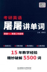 考研英语屠屠讲单词 封面